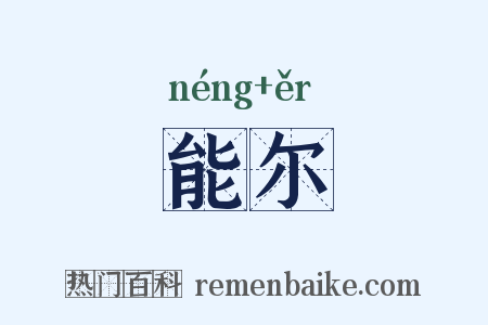 能尔是什么意思的图片